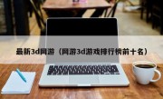 最新3d网游（网游3d游戏排行榜前十名）