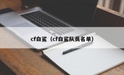 cf白鲨（cf白鲨队员名单）