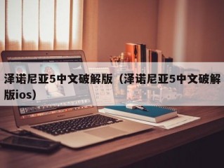 泽诺尼亚5中文破解版（泽诺尼亚5中文破解版ios）