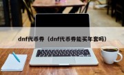 dnf代币券（dnf代币券能买年套吗）