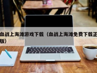 血战上海滩游戏下载（血战上海滩免费下载正版）