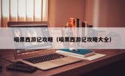 暗黑西游记攻略（暗黑西游记攻略大全）