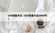 dnf装备大全（dnf装备大全2008年）