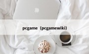 pcgame（pcgamewiki）