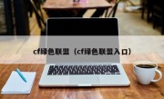 cf绿色联盟（cf绿色联盟入口）