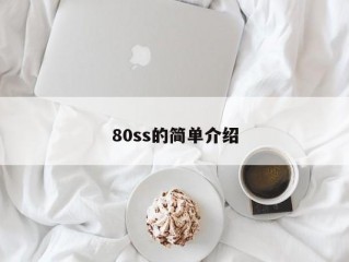 80ss的简单介绍