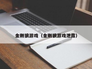 金刚狼游戏（金刚狼游戏泄露）