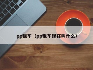 pp租车（pp租车现在叫什么）