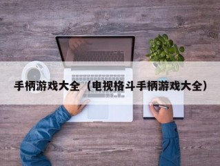 手柄游戏大全（电视格斗手柄游戏大全）