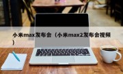 小米max发布会（小米max2发布会视频）