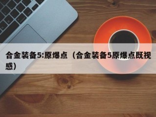 合金装备5:原爆点（合金装备5原爆点既视感）