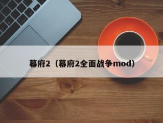 幕府2（幕府2全面战争mod）