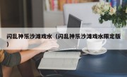 闪乱神乐沙滩戏水（闪乱神乐沙滩戏水限定版）