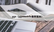 ygo（ygomobile最新版本）