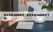 星际争霸2秘籍助手（星际争霸2秘籍助手下载）