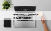 mikuflick02（mikuflick02正版和越狱版）