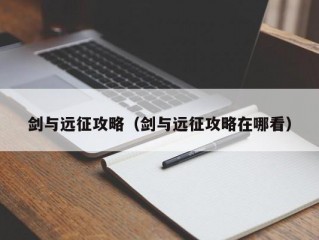 剑与远征攻略（剑与远征攻略在哪看）