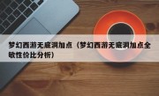 梦幻西游无底洞加点（梦幻西游无底洞加点全敏性价比分析）