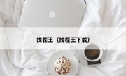 找茬王（找茬王下载）