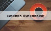 4399怪物世界（4399怪物世界官网）