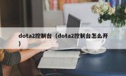 dota2控制台（dota2控制台怎么开）