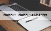 藏宝阁天下3（藏宝阁天下3怎么判定号好坏）