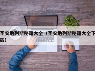 圣安地列斯秘籍大全（圣安地列斯秘籍大全下载）