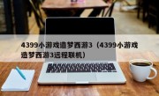 4399小游戏造梦西游3（4399小游戏造梦西游3远程联机）