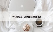 lol探险家（lol探险家技能）