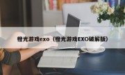 橙光游戏exo（橙光游戏EXO破解版）