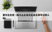 塞尔达无双（塞尔达无双灾厄启示录可以双人吗）