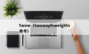 twow（twowayfeweights命令）