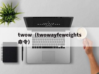 twow（twowayfeweights命令）