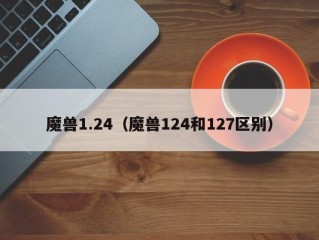 魔兽1.24（魔兽124和127区别）