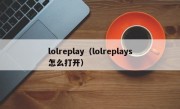 lolreplay（lolreplays怎么打开）