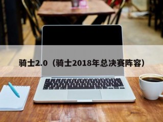 骑士2.0（骑士2018年总决赛阵容）