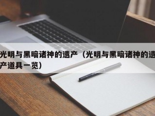 光明与黑暗诸神的遗产（光明与黑暗诸神的遗产道具一览）