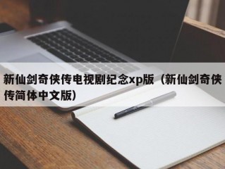 新仙剑奇侠传电视剧纪念xp版（新仙剑奇侠传简体中文版）