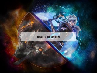 魔塔1.1（魔塔v112）