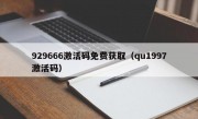 929666激活码免费获取（qu1997激活码）