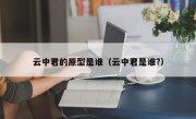 云中君的原型是谁（云中君是谁?）