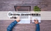 droid4x（Droid4X模拟器ios下载）