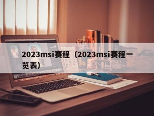 2023msi赛程（2023msi赛程一览表）