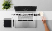 rushball（rushball怎么读）