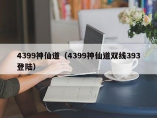 4399神仙道（4399神仙道双线393登陆）