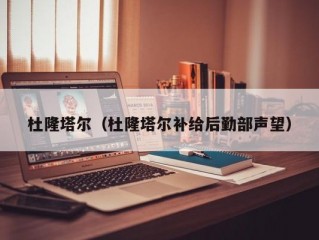 杜隆塔尔（杜隆塔尔补给后勤部声望）