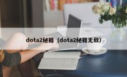 dota2秘籍（dota2秘籍无敌）