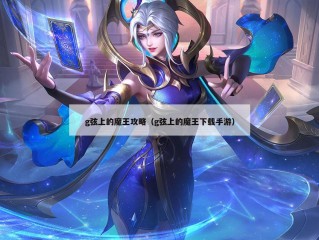 g弦上的魔王攻略（g弦上的魔王下载手游）