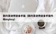 新约圣剑传说金手指（新约圣剑传说金手指代码myboy）