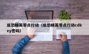 反恐精英零点行动（反恐精英零点行动cdkey密码）